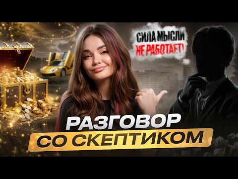 Видео: СИЛА МЫСЛИ - это САМООБМАН?!
