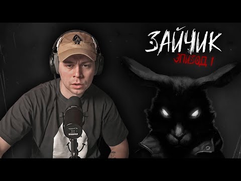 Видео: ФРАМЕ ТАМЕР играет в ЗАЙЧИКА | TINY BUNNY эпизод 1