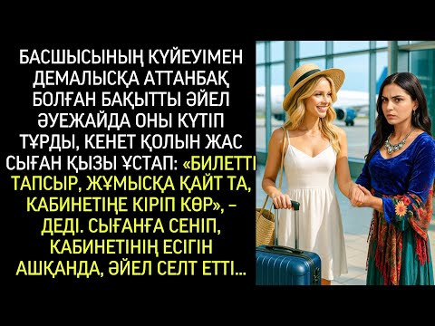 Видео: Басшысының күйеуімен демалысқа ұшпақ болған әйел әуежайда оны күтіп тұрды. Кенет қолына біреу тиді…