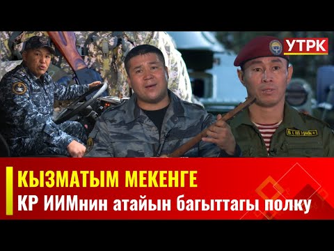 Видео: КР ИИМнин атайын багыттагы полку // КЫЗМАТЫМ МЕКЕНГЕ