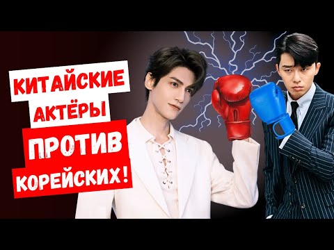 Видео: Китайские актёры скоро вытеснят корейских? Они становятся всё популярнее!