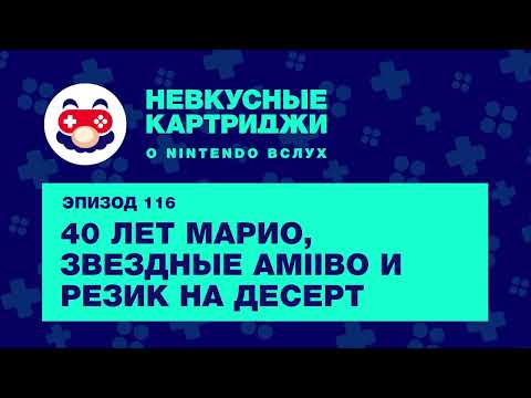 Видео: 40 лет Super Mario, звёздные amiibo и «Резик» на десерт — «Невкусные картриджи», выпуск 116