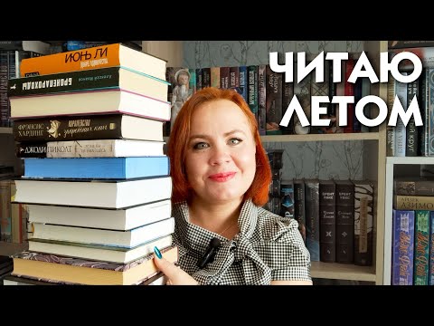 Видео: Что читаю этим летом 2025 🍃🌷📚 / В этот раз в самом деле очень скромные планы 😅😂