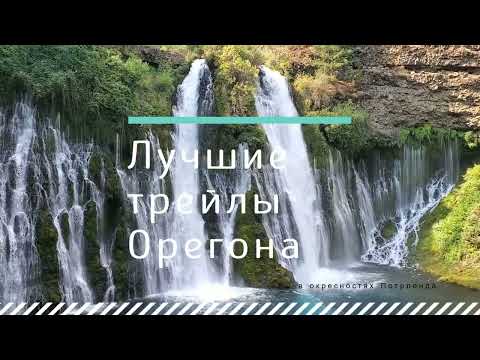 Видео: 10 Лучших Трейлов Орегона / Путешествие По США