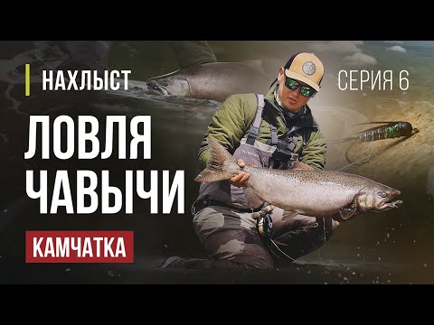 Видео: КАМЧАТКА ловля ЧАВЫЧИ и СИМЫ нахлыстом. Рабочие НИМФЫ и оснащение удилища. Серия 6