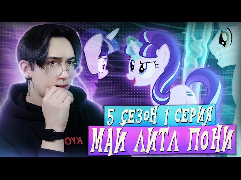 Видео: СЕКТА СТАРЛАЙТ!!! Май литл пони 5 сезон 1 серии | Реакция