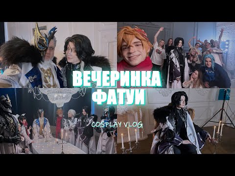 Видео: Вечеринка Фатуи | Сливы Снежной | Genshin Impact Fatui | Cosplay Vlog