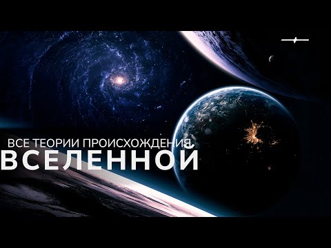 Видео: ВСЕ ТЕОРИИ ПРОИСХОЖДЕНИЯ ВСЕЛЕННОЙ