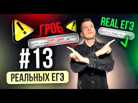 Видео: Уравнения №13 с основных волн реального ЕГЭ по профильной математике!