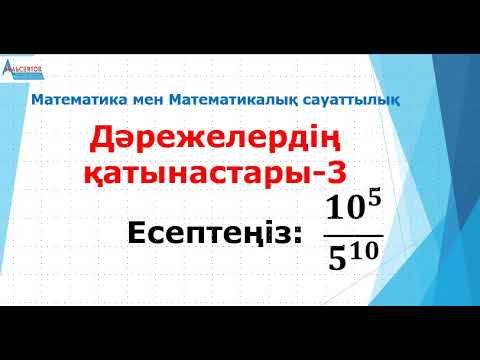 Видео: Дәрежелердің қатынастары-3 | Математика. Математикалық сауаттылық | Альсейтов ББО
