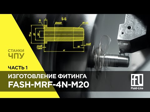 Видео: Изготовление фитинга на станке ЧПУ от модели до готовой детали. Часть 1