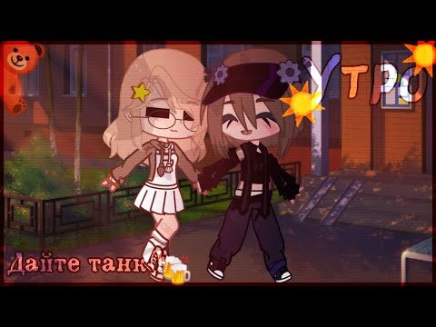 Видео: GCMV -Утро- Дайте Танк(!) Гача Клип .. Kamashi .. KK ..