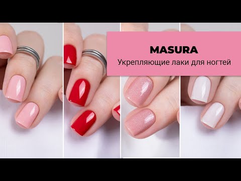 Видео: MASURA || коллекция укрепляющих лаков-баз для ногтей. Лечебные лаки