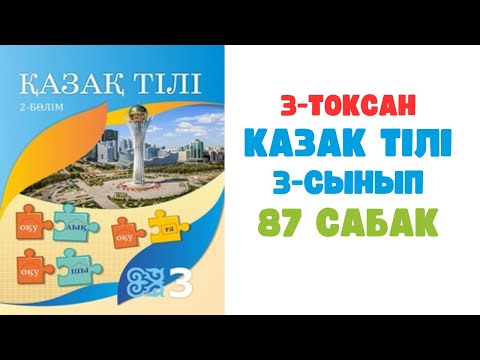 Видео: Қазақ тілі 3-сынып 87 сабақ
