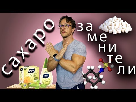 Видео: САХАРОЗАМЕНИТЕЛИ.