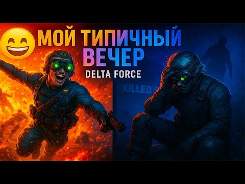 Видео: Мой типичный вечер - DELTA FORCE