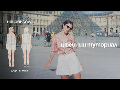 Видео: КАК СШИТЬ ШОРТЫ | швейный туториал #helpersew_tora