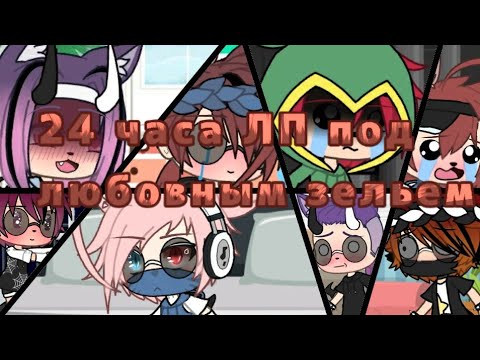 Видео: Челендж 24 часа ЛП под любовным зельем//Кошка Николь\\Gacha life