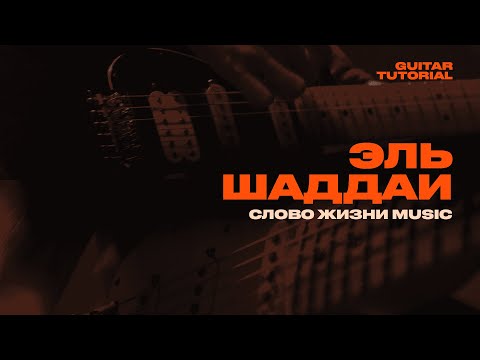 Видео: ЭЛЬ ШАДДАЙ - Слово жизни Music / Партии Электрогитар