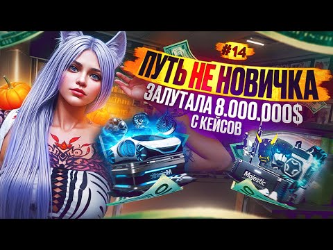 Видео: КРУЧУ КЕЙСЫ НА 20.000 КОИНОВ ЗАРАБОТАЛА 8.000.000$ ПУТЬ НЕ НОВИЧКА НА MAJESTIC RP #14