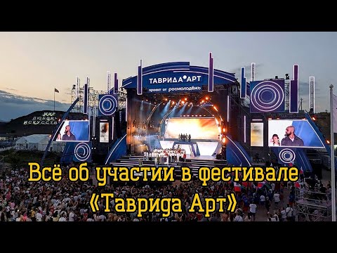 Видео: Таврида АРТ 2024 - вот это МАСШТАБЫ!  4 дня в палатке, почти БЕЗ СНА! Впечатления от участия!