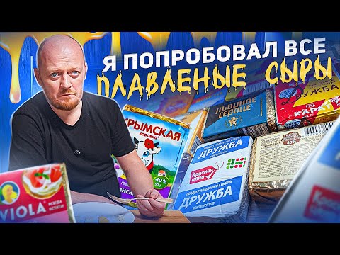 Видео: Все плавленые сыры  в 1 Видео.