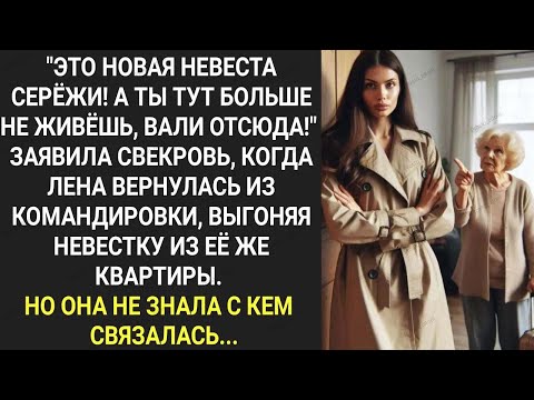 Видео: Это новая невеста Сережи! А ты тут больше не живешь. Заявила свекровь выгоняя Лену из ее же квартиры