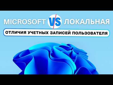 Видео: Microsoft Account  и Локальная Запись - ДЛЯ ЧЕГО? ЧЕМ ОТЛИЧАЮТСЯ?