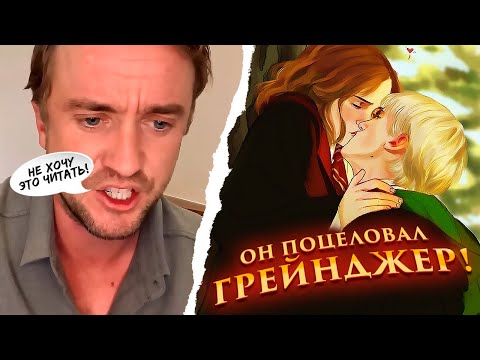 Видео: Реакция Драко Малфоя на фанфик по Драмионе!