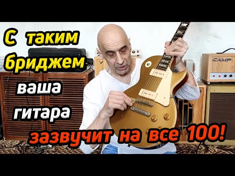 Видео: С таким бриджем гитара зазвучит на все 100 / Тайны звука