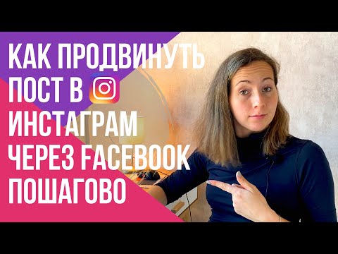 Видео: КАК продвинуть ПОСТ в ИНСТАГРАМ через фейсбук ПОШАГОВО