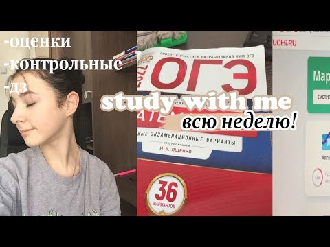 Видео: STUDY WITH ME всю неделю | мотивация на учёбу | стади виз ми | подготовка к огэ