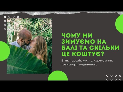 Видео: Чому ми зимуємо на Балі та скільки це коштує?