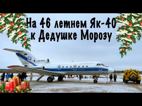 Видео: Як-40 / Вологодское АП /Вологда-Великий Устюг