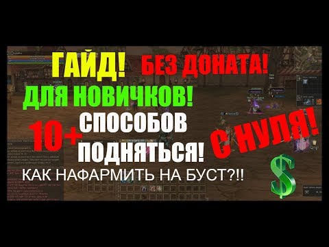 Видео: Гайд для новичков. 10+ Способов фарма без боната в л2! Lineage 2 Prelude of War