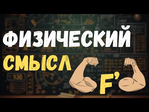 Видео: ФИЗИЧЕСКИЙ СМЫСЛ ПРОИЗВОДНОЙ | Решаем задачи ЕГЭ на производную