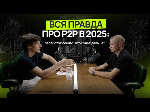 Видео: Арбитраж в 2025: заработок сейчас, что будет дальше?