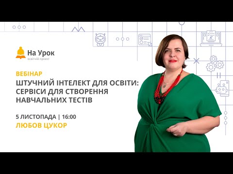 Видео: Штучний інтелект для освіти: сервіси для створення навчальних тестів