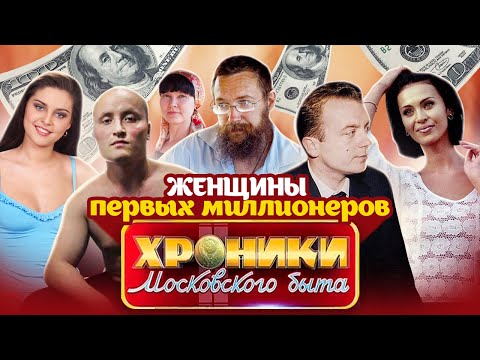 Видео: Женщины первых миллионеров: как сложилась жизнь красавиц 90-х