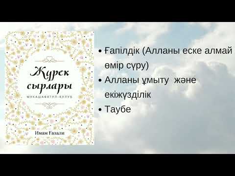 Видео: Жүрек сырлары. Имам Ғазали. #аудиокітап #қазақша #иман #кітаптар