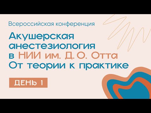 Видео: Акушерская анестезиология в НИИ им. Д.О. Отта. От теории к практике - день 1