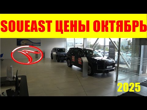 Видео: SOUEAST ЦЕНЫ ОКТЯБРЬ 2025