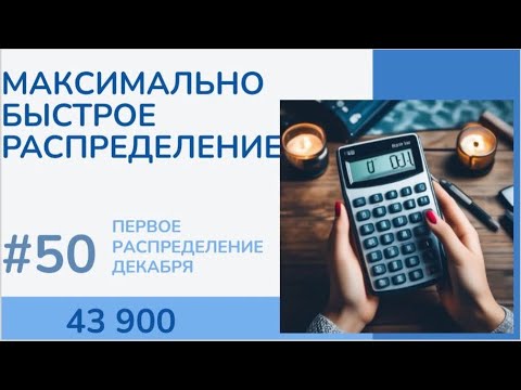 Видео: #50 ВСЕ ИДЕТ ПО ПЛАНУ; распределение денег по конвертам