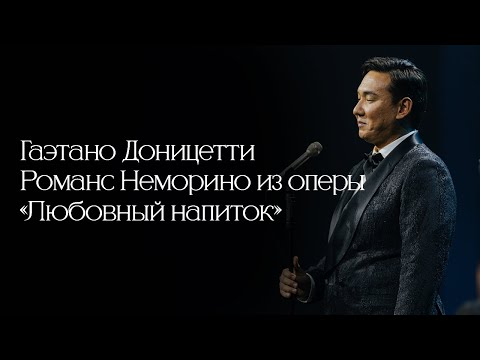 Видео: Жасулан Сыдыков - Una Furtiva Lagrima (Вечер Классики)