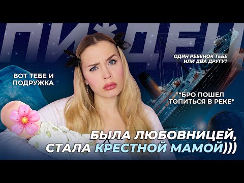 Видео: ОТ ЛЮБОВНИЦЫ ДО ПОДРУГИ И КРЕСТНОЙ / ЛОЖЬ ВЫШЛА ИЗ ПОД КОНТРОЛЯ / ОН ДАЖЕ ПОШЕЛ ТОПИТЬСЯ ИЗ-ЗА ЛЮБВИ