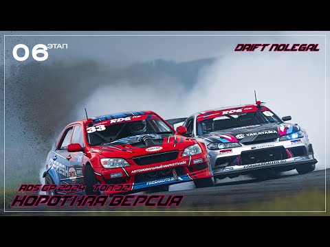 Видео: RDS GP 2024. 6 этап. ТОП 32.Короткая версия