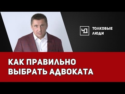 Видео: Как правильно выбрать адвоката
