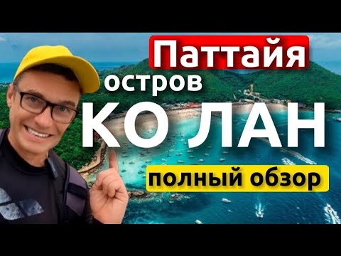 Видео: Райский остров Ко Лан - первый обзор с воздуха. Как добраться , пляж Тьен и все пляжи Ко Лана сейчас