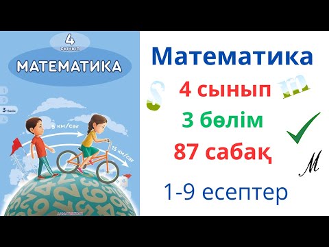 Видео: Математика 4 сынып 87 сабақ 3 бөлім. Бір бағыттағы қуып жету қозғалысы