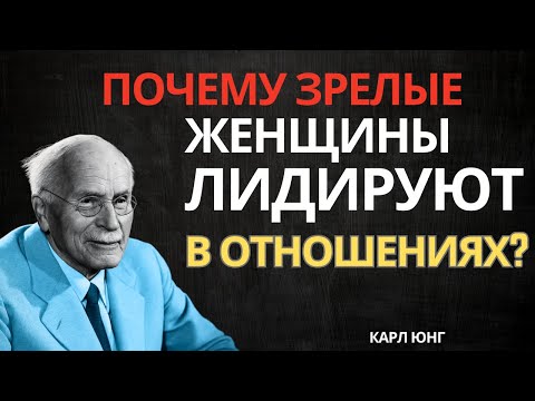 Видео: Почему зрелые женщины сильнее в отношениях — точка зрения Карла Юнга